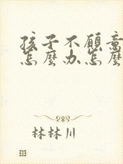 孩子不愿意上学怎么办怎么引导青春期孩子