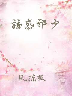 诱惑邪少