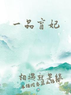 一品盲妃