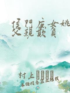 侯门庶女姚蕊被父亲欺负