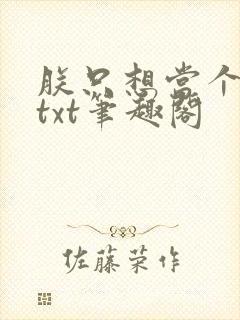 朕只想当个昏君txt笔趣阁