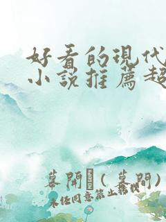 好看的现代言情小说推荐超经典完结