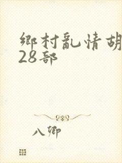 乡村乱情胡秀英28部