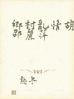 乡村乱情胡秀英邵丽萍