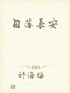 日落长安