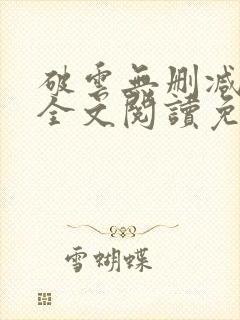 破云无删减小说全文阅读免费