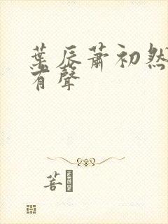 叶辰萧初然听书有声