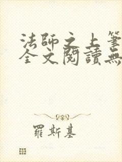 法师之上笔趣阁全文阅读无弹窗