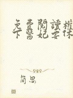 免费阅读权宠天下医妃要休夫