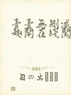 青青无删减版笔趣阁在线阅读
