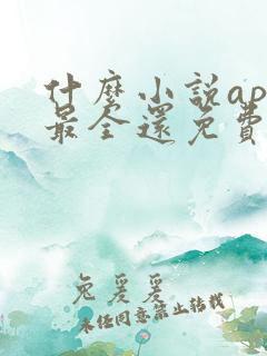 什么小说app最全还免费