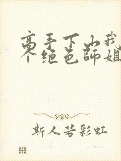 高手下山我有七个绝色师姐