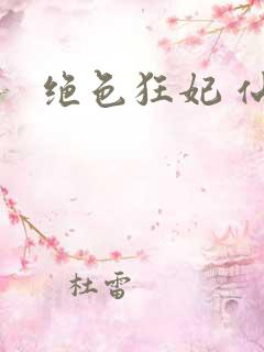 绝色狂妃 仙魅