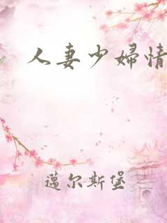人妻少妇情欲