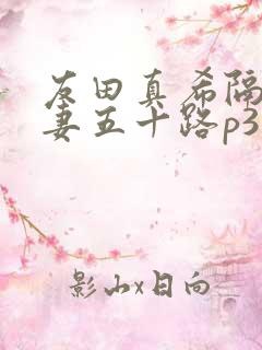 友田真希隔壁人妻五十路p3