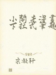 小阁老漫画免费下拉式笔趣阁