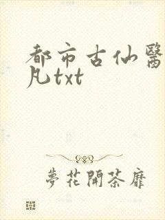 都市古仙医叶不凡txt