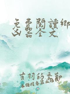 免费阅读乡村大凶器全文
