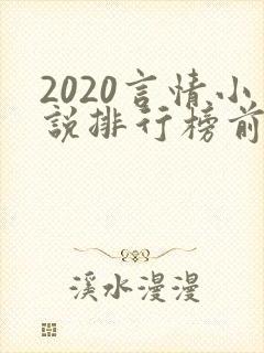 2020言情小说排行榜前十名