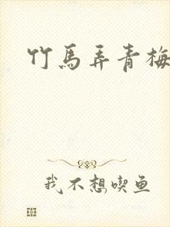 竹马弄青梅小说