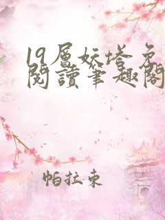 19层妖塔免费阅读笔趣阁
