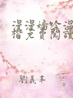 漫漫娇吟温漫周楷免费阅读笔趣阁