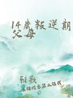 14岁叛逆期打父母