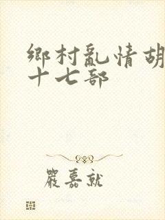 乡村乱情胡秀英十七部