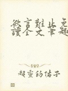 欲言难止免费阅读全文笔趣阁小说