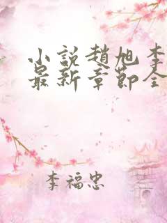 小说赵旭李晴晴最新章节全文阅读