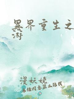 异界重生之逍遥游