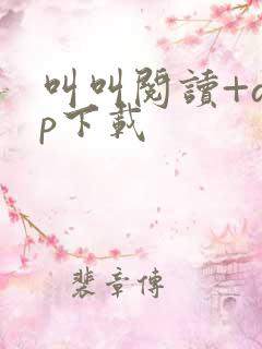 叫叫阅读+app下载
