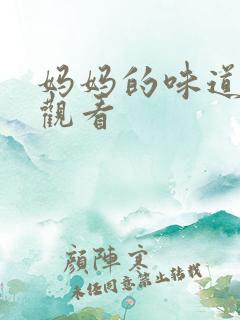 妈妈的味道在线观看