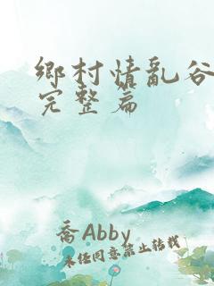 乡村情乱谷玉霞完整篇