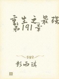 重生之最强弃少 第191章