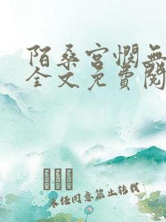 陌桑宫悯无弹窗全文免费阅读笔趣阁