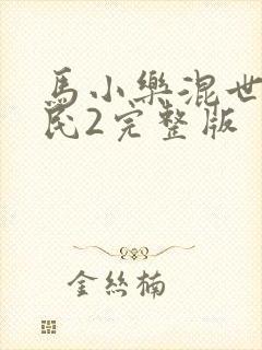 马小乐混世小农民2完整版