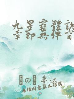 九星霸体诀最新章节无弹窗笔趣阁