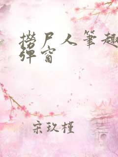 捞尸人笔趣阁无弹窗