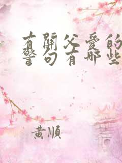 有关父爱的名言警句有哪些