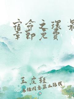 宿命之环 最新章节免费