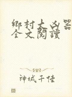 乡村大凶器龙恨全文阅读