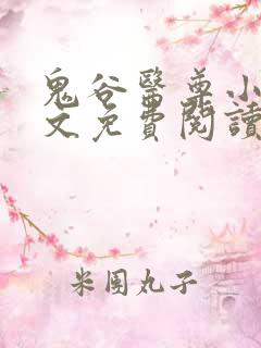 鬼谷医尊小说全文免费阅读