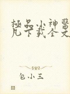 极品小神医张小凡下载全文