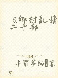 《乡村乱情》第二十部