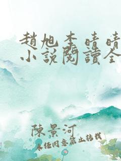 赵旭李晴晴免费小说阅读全文章节