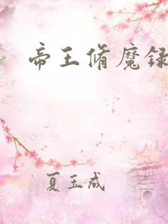 帝王修魔录