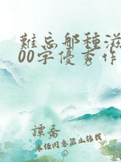 难忘那种滋味600字优秀作文