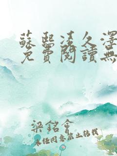 苏熙凌久泽全文免费阅读无弹窗笔趣阁