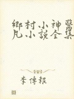 乡村小神医叶不凡小说全集免费阅读